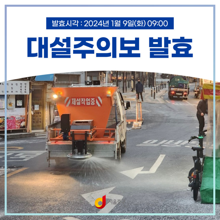 <b>서울</b> 중구 <<b>대설주의보</b> 발령(24. 1. 9.)> 안내(+행동요령... 