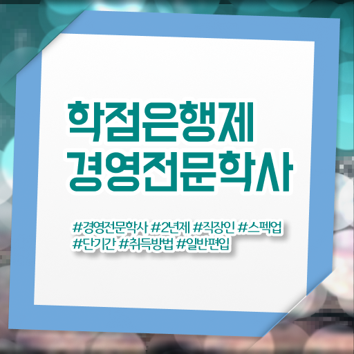  학점은행제 경영학 전문학사 여기서 확인하고 가세요 ?!