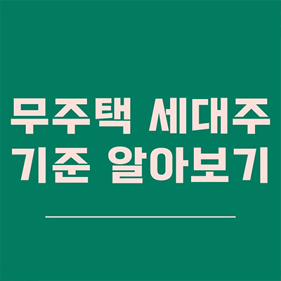  무주택 세대주 기준 정확히 짚고 넘어가기