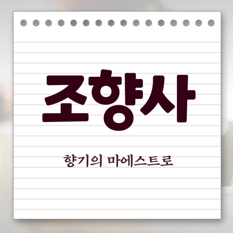  조향사 되는법 취득방법 여기 꼭 보고 가세요 !