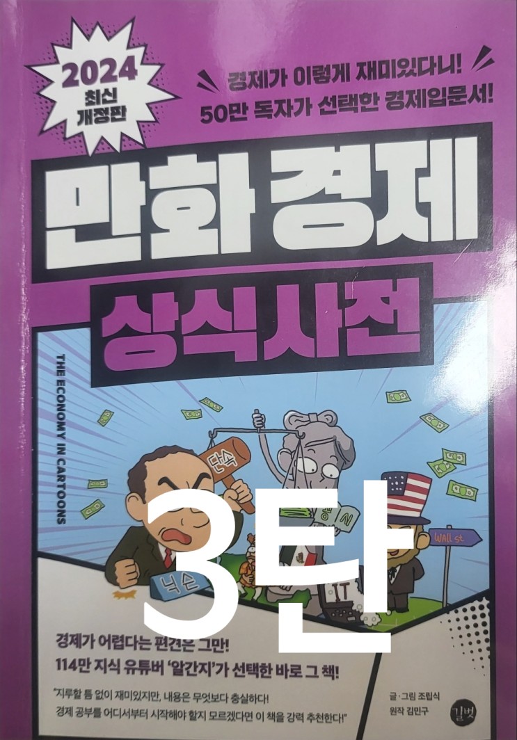  <만화경제상식사전> - 경제공부챌린지 3탄