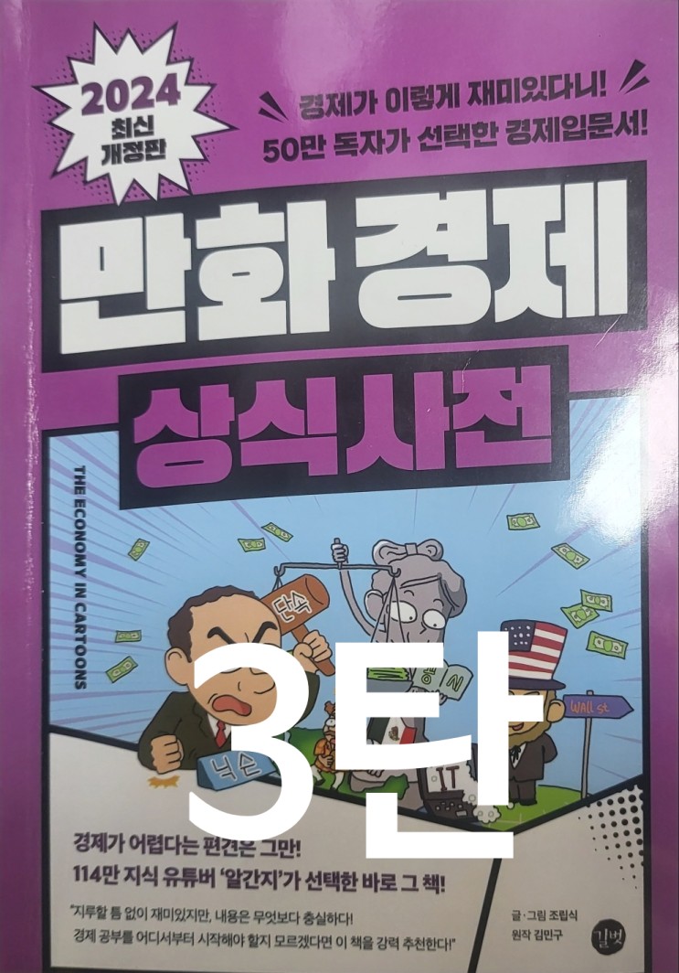 &lt;만화경제상식사전&gt; - 경제공부챌린지 3탄