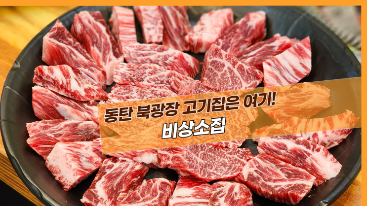  [동탄 비상소집] 동탄 북광장 고기집은 여기