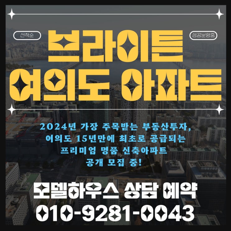  2024년 브라이튼 여의도 아파트 (여의도 MBC 부지) 분양가, 모델하우스, 분양정보