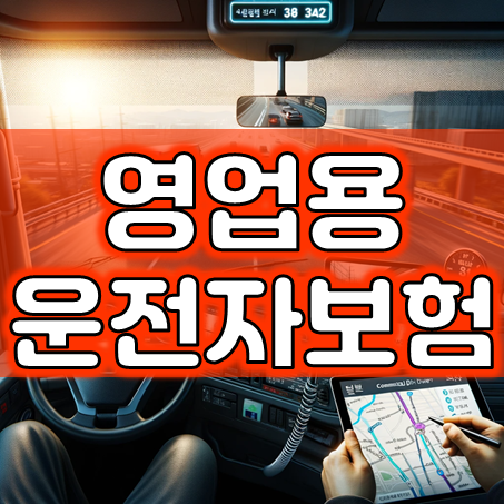  영업용운전자보험 가입 시 보장내용과 적당한 금액을 손쉽게 비교할 수 있어요.