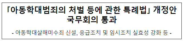 ｢아동학대범죄의 처벌 등에 관한 특례법｣ 개정안 국무회의 통과