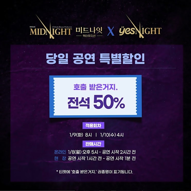  뮤지컬 할인 미드나잇 액터뮤지션 예스나잇 특가