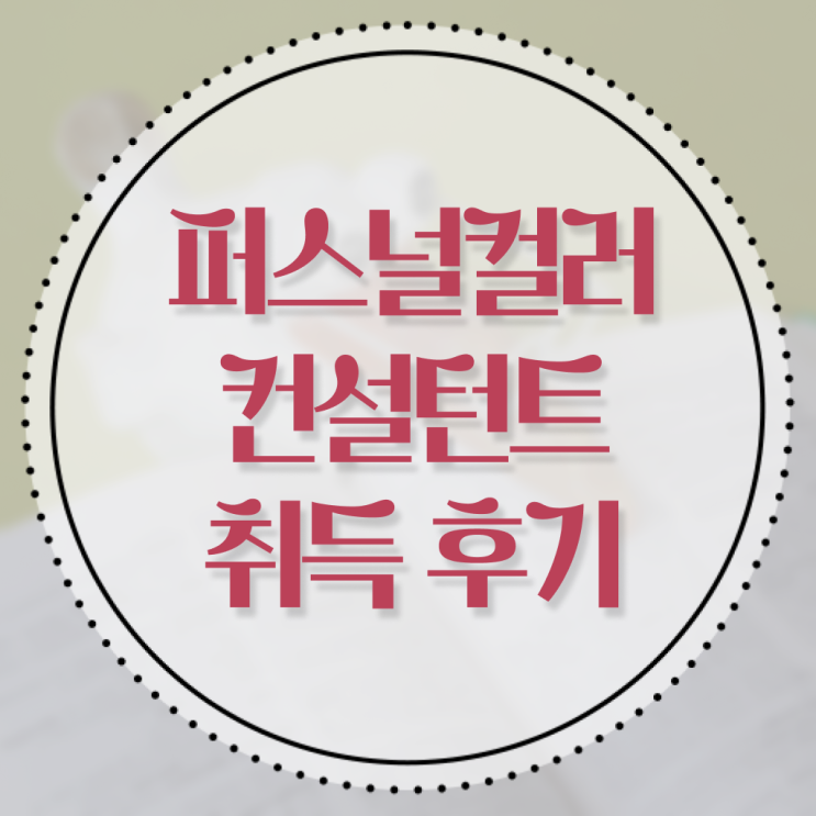  퍼스널 컬러 컨설턴트 자격증 전망 정리해봤어요 ?!