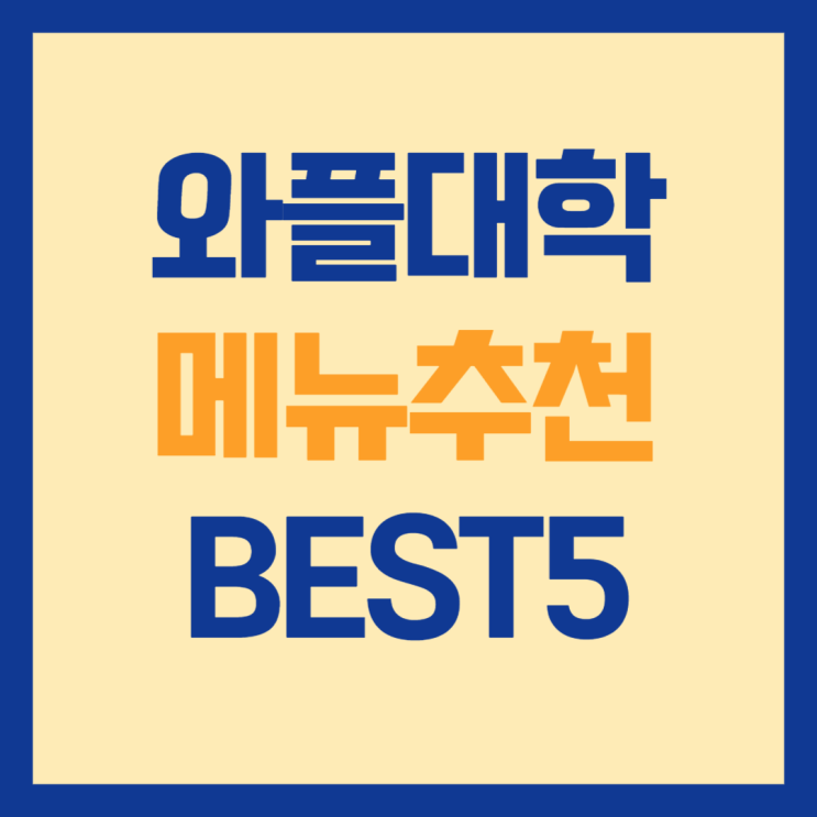 와플대학 메뉴추천 BEST5
