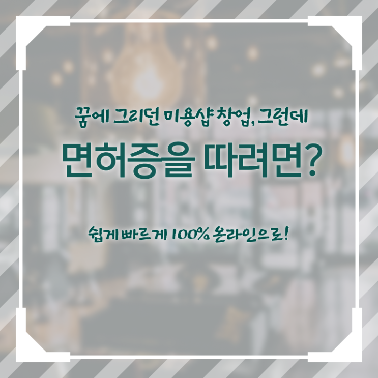 미용사자격증 기간 전망 제가 알려드릴게요 .