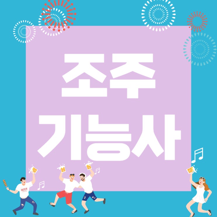 조주기능사 실기 종목 및 공부방법! 조주기능사 실기 종목 및 공부방법!