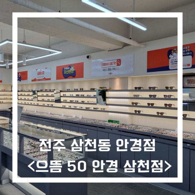  전주 안경점_<으뜸 50 안경>전주삼천점/저렴하고 친절한 안경점