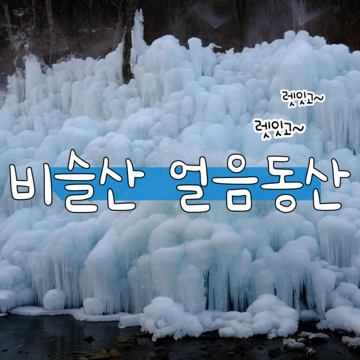 대구 겨울여행 비슬산 얼음동산 운영시간 및 주차안내 대구 겨울여행 비슬산 얼음동산 운영시간 및 주차안내
