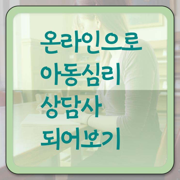  아동 심리상담사 연봉 전망 완벽 정리 ?!