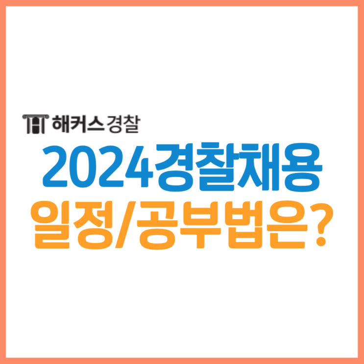  2024 경찰채용 일정은! 9급경찰공무원시험 필기일자, 공부방법 확인