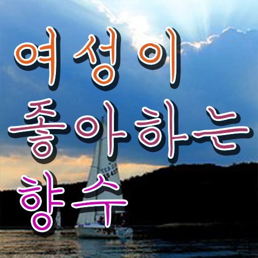  여자명품향수순위 조향사 자격증 종류 필수 정보 쏙쏙 .