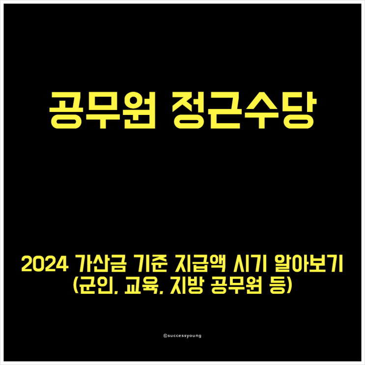  2024 공무원 정근수당 기준 가산금 지급액 시기 알아보기(군인, 경찰, 소방, 교육, 지방 공무원 등)