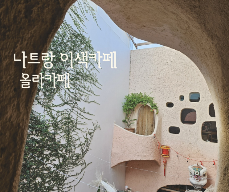  나트랑 마지막 올라카페 OLA cafe