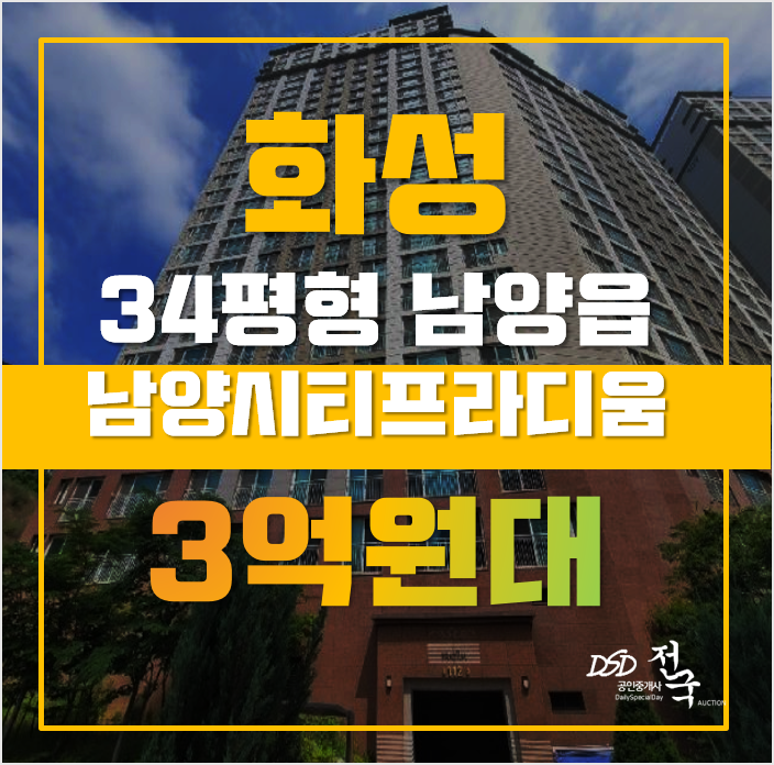 화성아파트경매 남양읍 남양시티프라디움 1차 34평형 3억대 매매 화성아파트경매 남양읍 남양시티프라디움 1차 34평형 3억대 매매