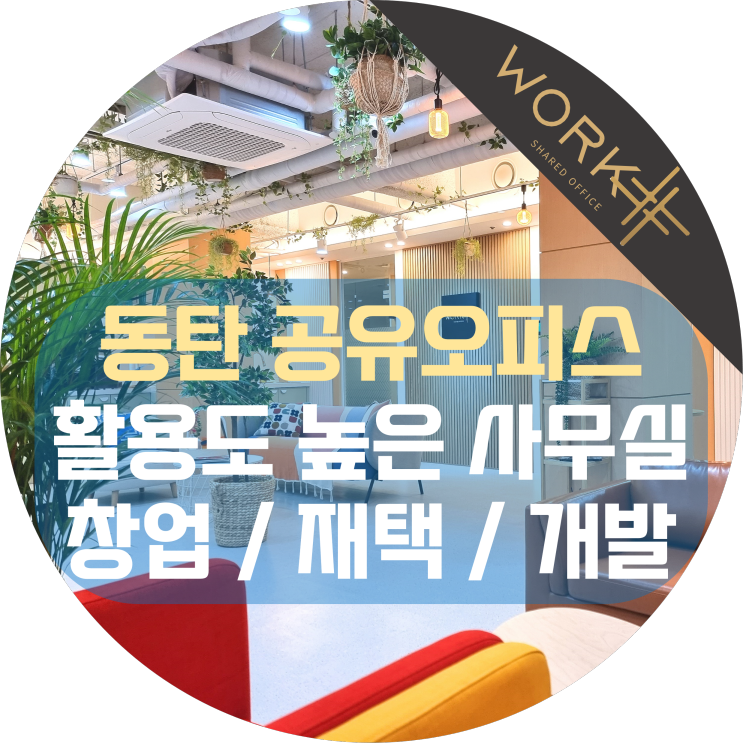  동탄 공유오피스 창업 재택 개발 취업 준비까지! 활용도 높은 사무실