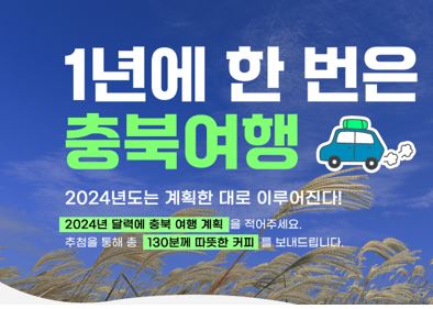 충청북도, 무료 경품 이벤트, 앱테크, 댓글, 기프티콘, 쿠폰, 스타벅스, 공짜 받기 ( ~ 1월 14일) : 줍줍, 푼돈모으기, 짠테크, 추첨, 커피, 퀴즈