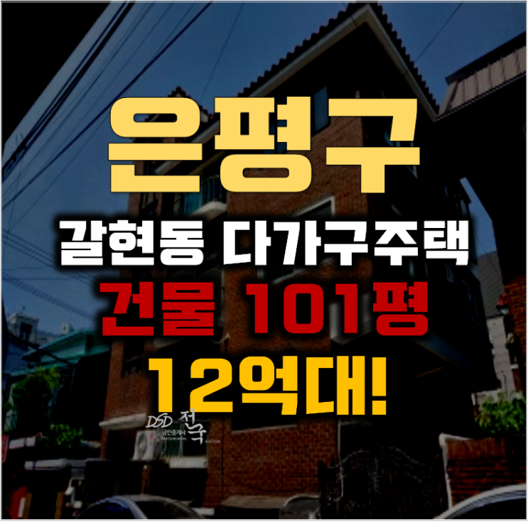 은평구경매 서울 갈현동 다가구 101평 12억대 은평구경매 서울 갈현동 다가구 101평 12억대