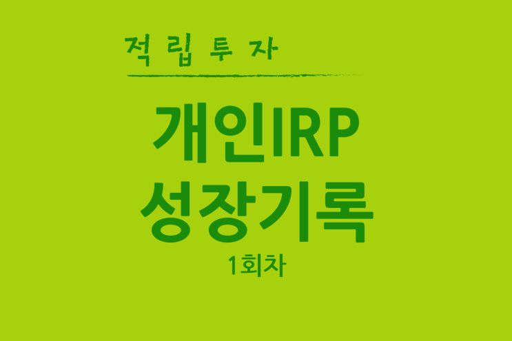  [개인IRP 성장기록] 2024.01.09