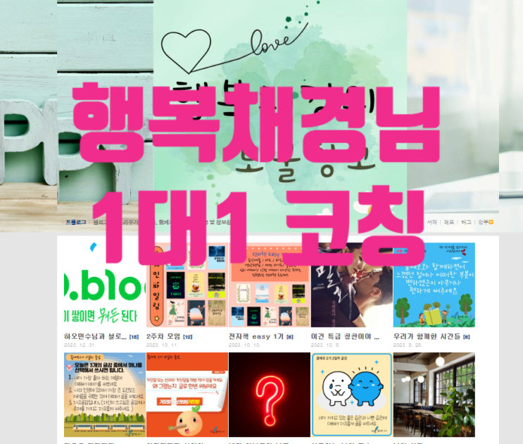  행복채경의 보물창고 블로그 코칭