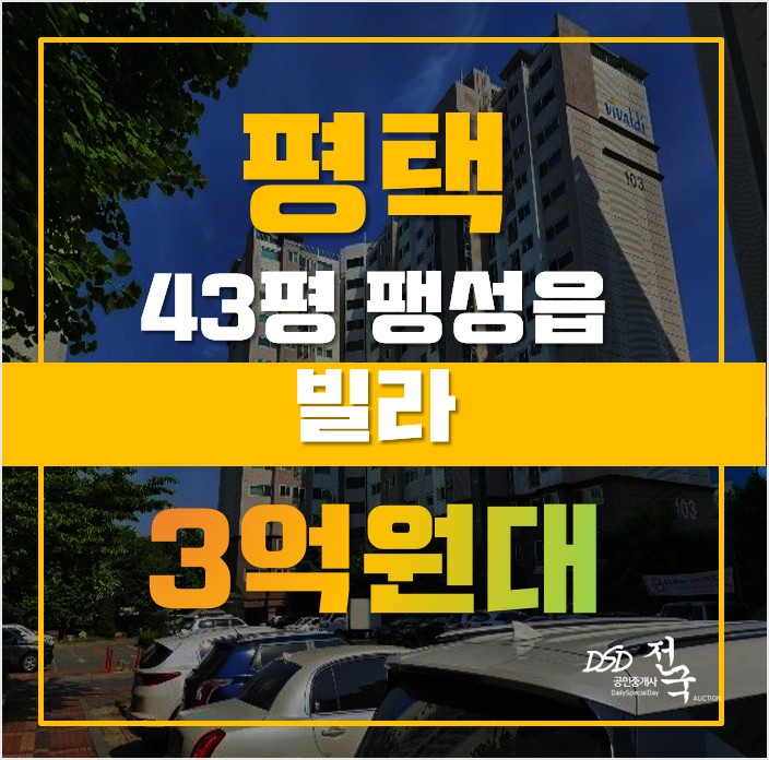 평택경매 팽성읍 송화리 빌라 43평 3억대 매매 평택경매 팽성읍 송화리 빌라 43평 3억대 매매