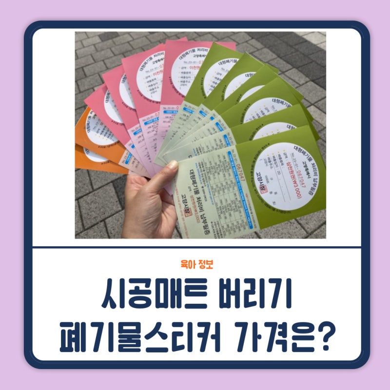 시공 매트 버리는 방법 ? 층간 소음 매트 폐기물 스티커 가격