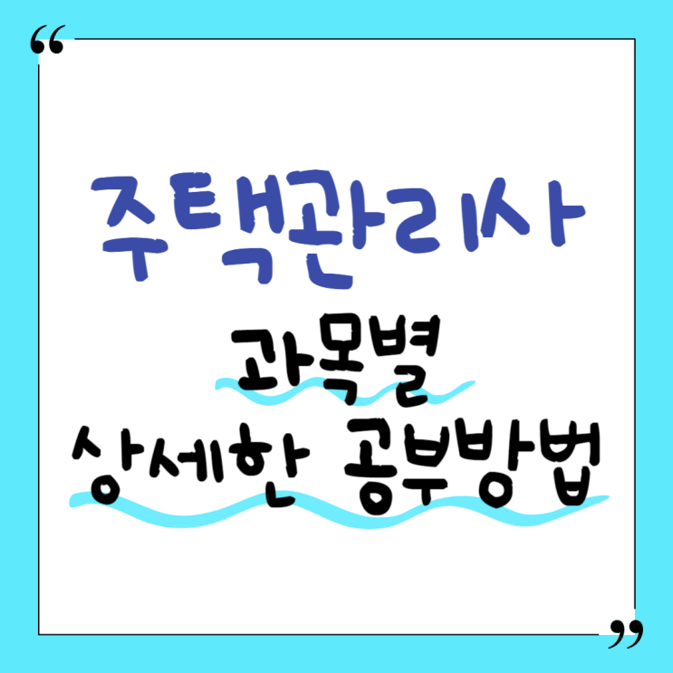  주택관리사 합격한 과목별 공부방법