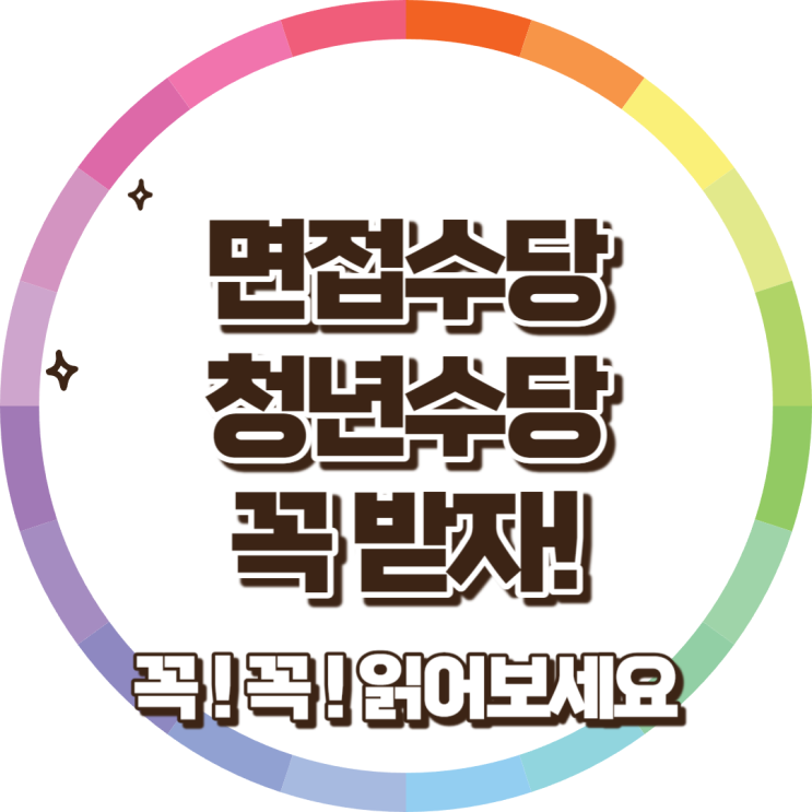 경기도 면접수당 청년수당 : 구직 청년을 위한 실질적인 가이드 경기도 면접수당 청년수당 : 구직 청년을 위한 실질적인 가이드
