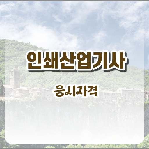  학은제 , 인쇄산업기사 전문학사 갖추는 방법 알려드려요 ?!