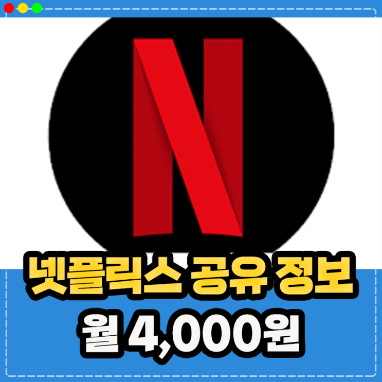  넷플릭스 공유금지 제한, 프리미엄 멤버십 가격 할인 겜스고 프로모션 코드 요금제 할인방법 (월 4,000원)