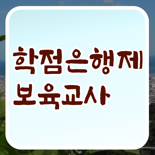  학점은행제 보육교사 2급 의 모든 것 ~