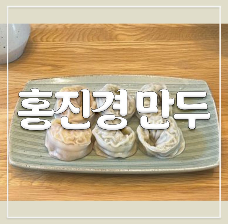 홍진경 만두 리뷰