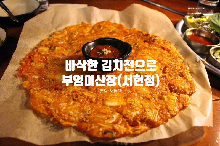 분당 서현역 맛집 부엉이산장(서현점)... 240109
