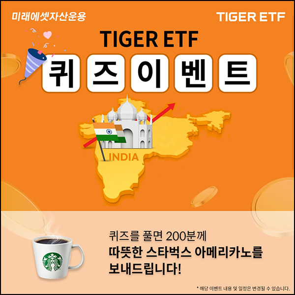 TIGER ETF 퀴즈이벤트(스벅 200명)추첨,간단