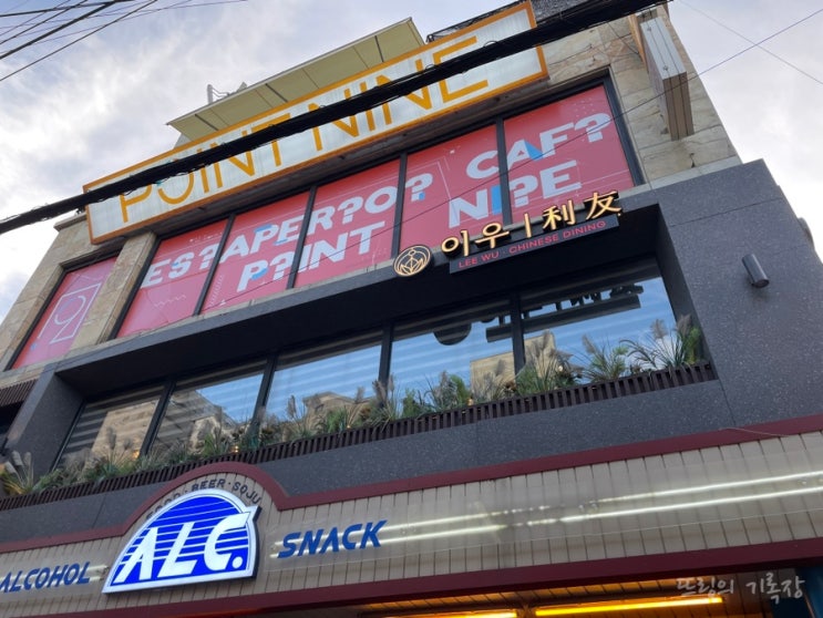  건대 중식당. 건대 청첩장모임 식당으로 추천! 건대입구역 맛집 이우 두번 방문한 후기!