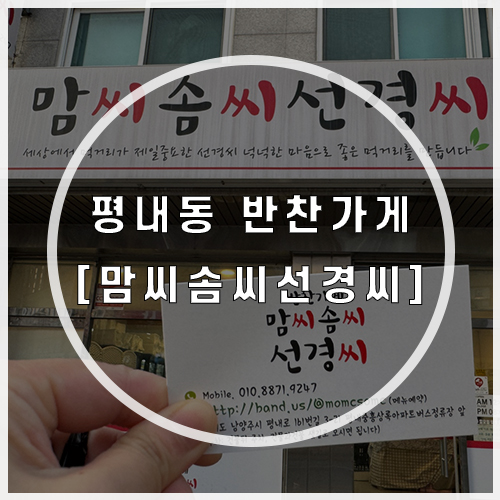  평내동 반찬가게 자주가는 맘씨솜씨선경씨