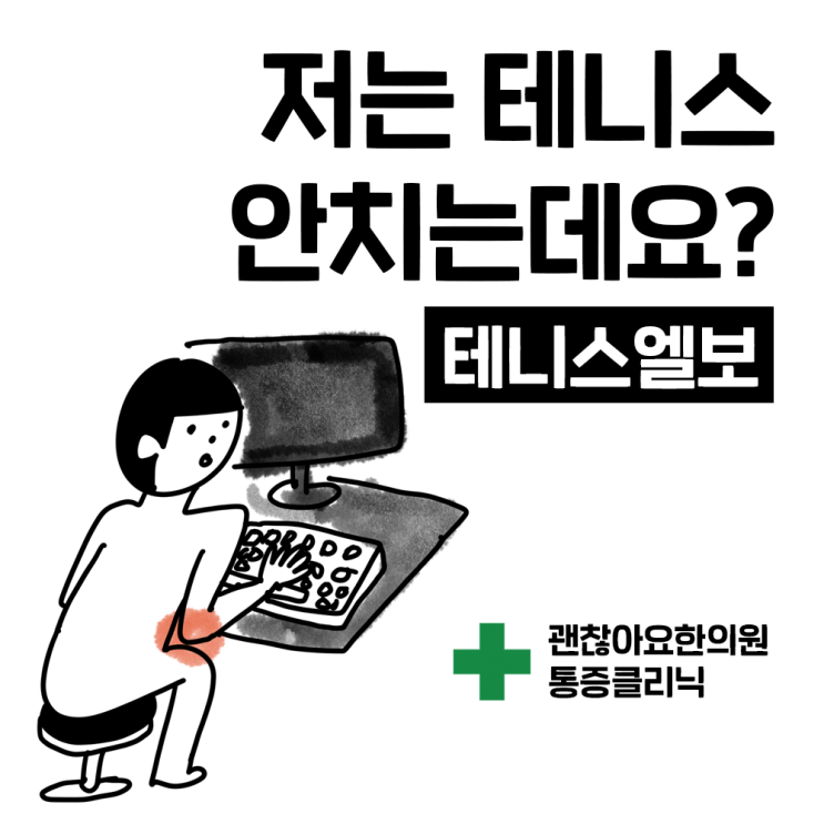 테니스엘보 키보드엘보? 팔꿈치통증도 괜찮아요한의원 테니스엘보 키보드엘보? 팔꿈치통증도 괜찮아요한의원
