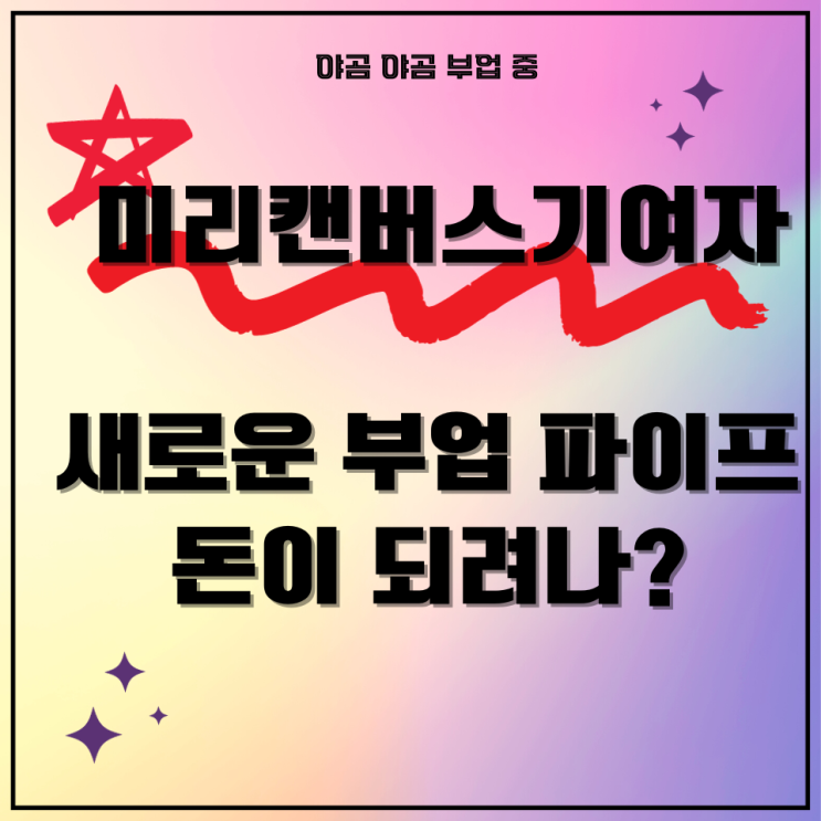 <b>미리캔버스</b> 기여자 승인 후기, 새로운 부업 파이프라인 가능성?