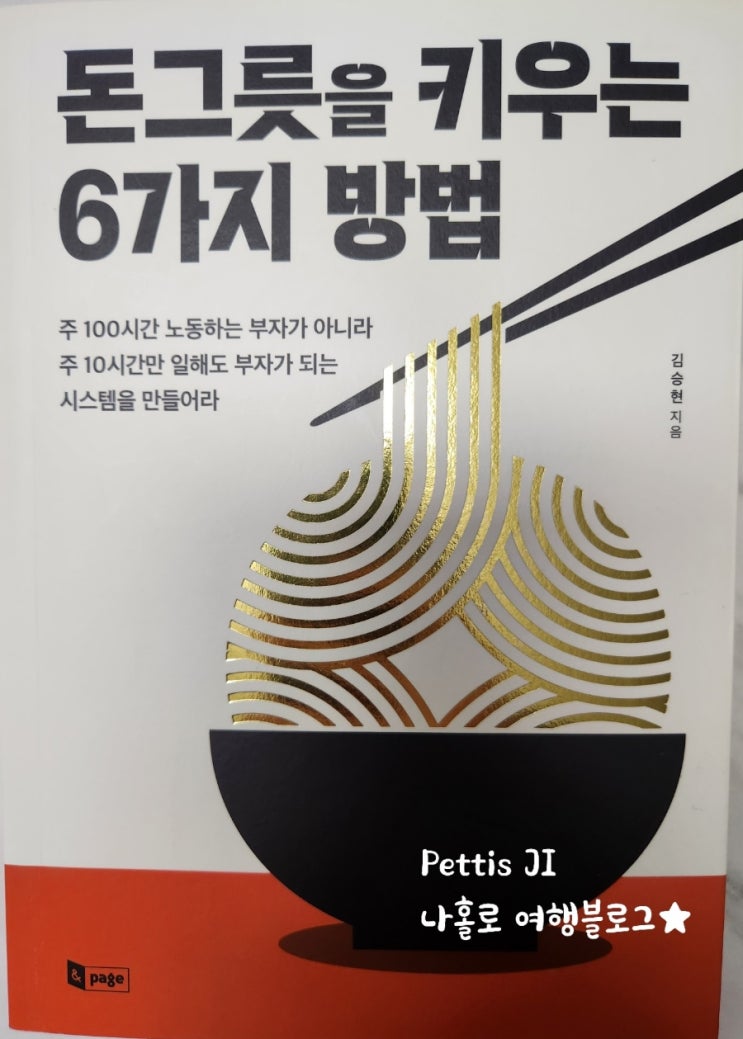 돈그릇을 키우는 6가지 방법 독서 리뷰