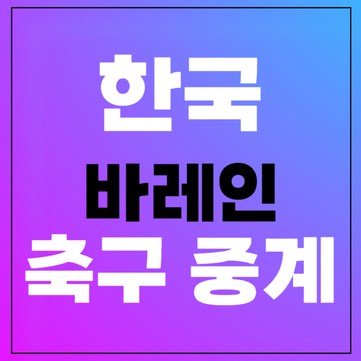 라인업 1월 15일 <b>바레인전</b> 분석 쿠팡플레이 온라인 OTT 시청방법