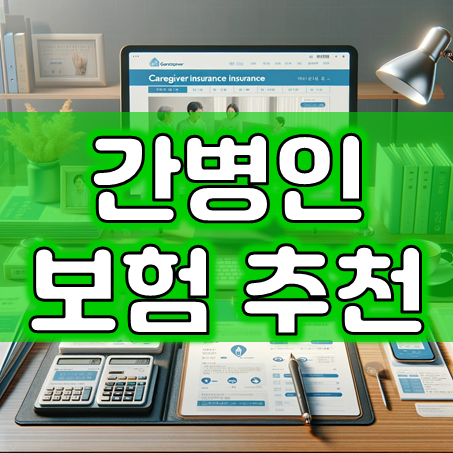  간병인보험추천, 실제 간병인 파견 또는 간병비 지급 및 간호 통합보험 서비스 이용 중에서 가입하세요.