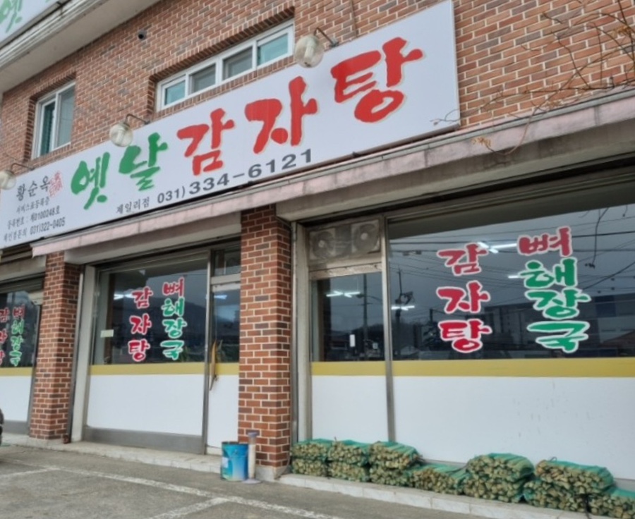 황순옥옛날감자탕 제일리점 사진 1