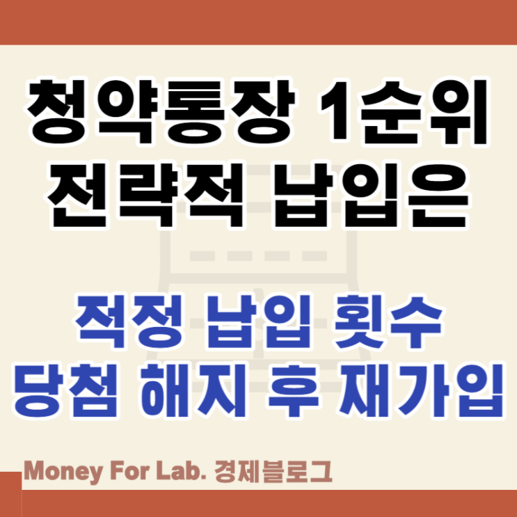  주택청약통장 1순위 조건 납입횟수 인정금액 당첨 해지 후 재가입