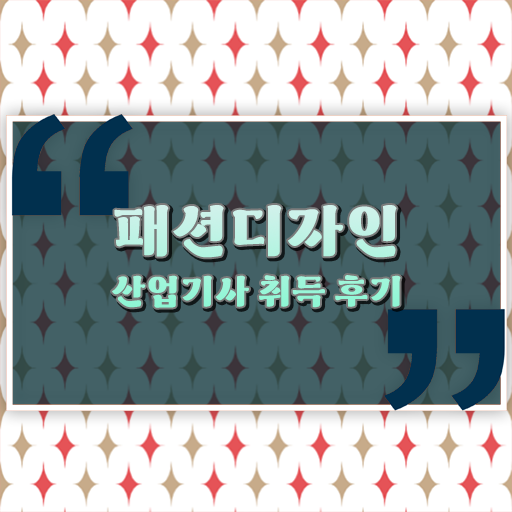  패션디자인산업기사 궁금하다면 ?