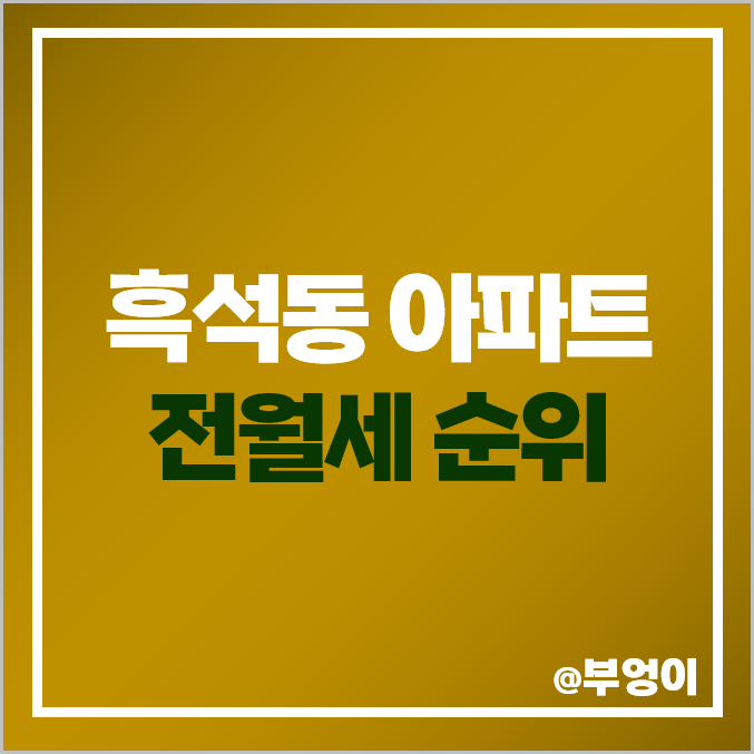 흑석동 아파트 전세 보증금 월세 시세 아크로 리버하임 흑석 한강 푸르지오 롯데캐슬 에듀포레 흑석동 아파트 전세 보증금 월세 시세 아크로 리버하임 흑석 한강 푸르지오 롯데캐슬 에듀포레