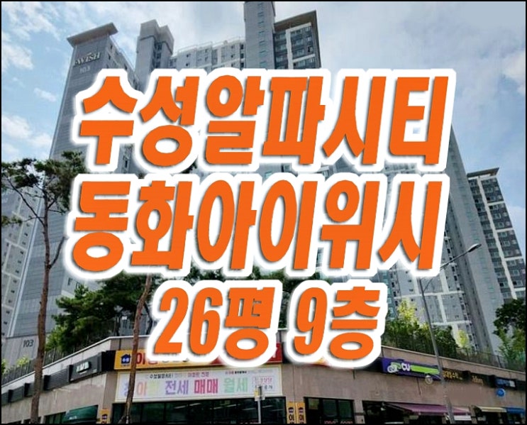 대구 수성구 아파트 경매 매매 수성알파시티동화아이위시 대구 수성구 아파트 경매 매매 수성알파시티동화아이위시